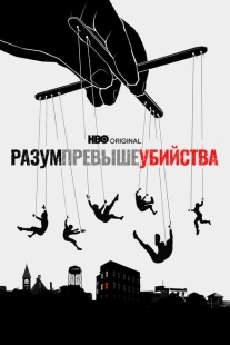 Постер фильмамультфильма Разум превыше убийства (2022)