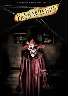 Постер аниме Развлечение (2007)