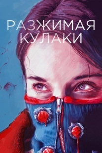 Постер аниме Разжимая кулаки (2021)