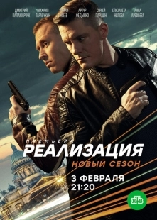 Постер фильмасериала Реализация (2019)
