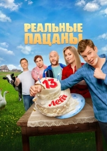 Постер фильмасериала Реальные пацаны (2010)