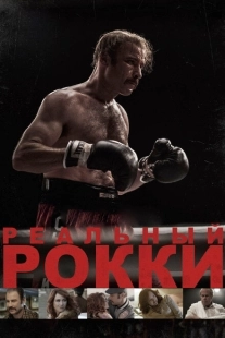 Постер аниме Реальный Рокки (2016)