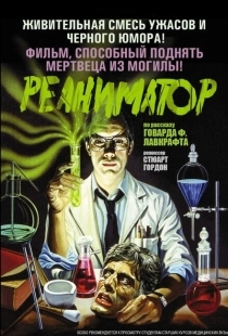 Постер аниме Реаниматор (1985)