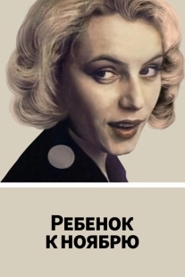 Постер аниме Ребенок к ноябрю (1992)