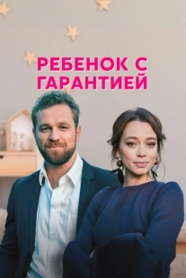 Постер фильма Ребенок с гарантией (2021)