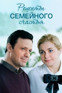 Постер фильмасериала Рецепты семейного счастья (2019)
