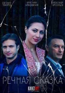 Постер фильмасериала Речная сказка (2024)