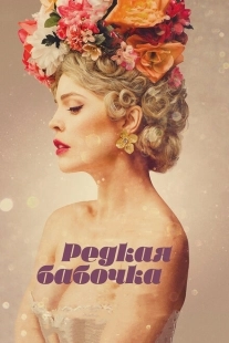 Постер аниме Редкая бабочка (2017)