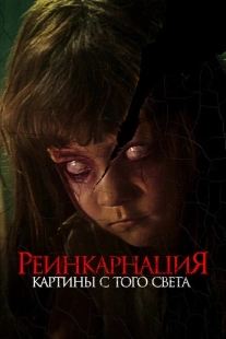 Постер аниме Реинкарнация. Картины с того света (2022)