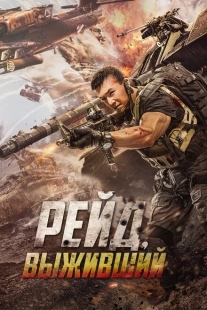 Постер аниме Рейд. Выживший (2020)