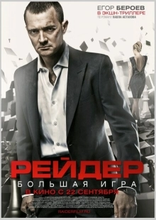 Постер аниме Рейдер (2011)