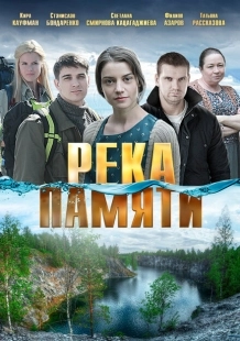 Постер аниме Река памяти (2016)