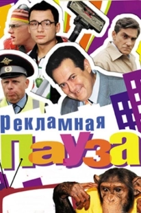 Постер фильмасериала Рекламная пауза (2006)