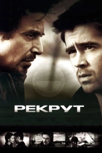 Постер аниме Рекрут (2003)