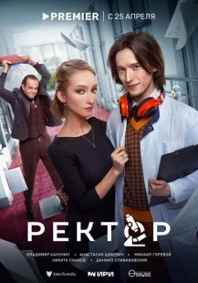 Постер фильмасериала Ректор (2024)
