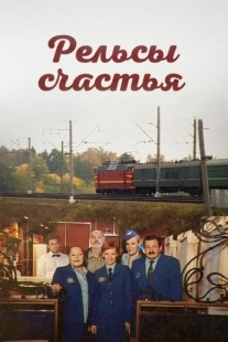 Постер фильмасериала Рельсы счастья (2006)