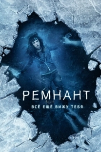 Постер аниме Ремнант: Всё ещё вижу тебя (2018)