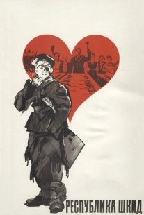 Постер аниме Республика ШКИД (1966)