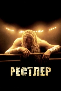 Постер аниме Рестлер (2008)