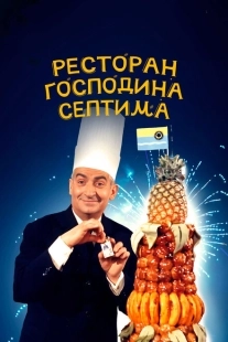 Постер аниме Ресторан господина Септима (1966)