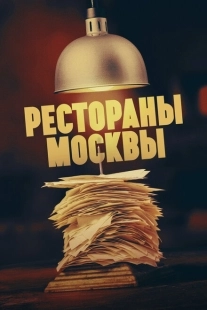 Постер  Рестораны Москвы (2023)