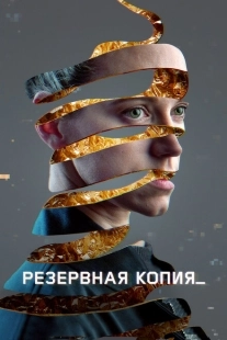Постер аниме Резервная копия (2023)