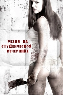 Постер аниме Резня на студенческой вечеринке (2012)