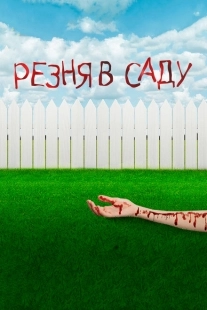 Резня в саду (2017)