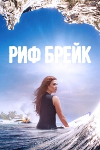 Постер фильмамультфильма Риф-брейк (2019)