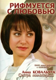 Постер аниме Рифмуется с любовью (2006)