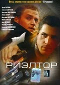 Постер фильмасериала Риэлтор (2005)