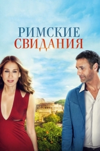 Постер аниме Римские свидания (2014)