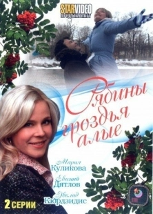 Постер аниме Рябины гроздья алые (2009)