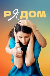 Постер аниме Рядом (2019)