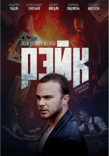 Постер аниме Рэйк (2019)