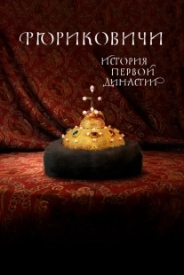 Постер фильмасериала Рюриковичи. История первой династии (2019)