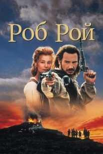 Постер аниме Роб Рой (1995)
