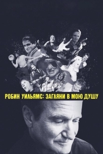 Постер аниме Робин Уильямс: Загляни в мою душу (2018)
