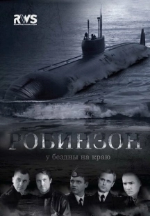 Постер фильмасериала Робинзон (2010)