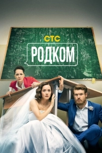 Постер фильмасериала Родком (2020)