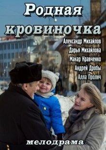 Постер аниме Родная кровиночка (2013)