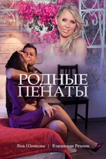 Постер аниме Родные пенаты (2018)