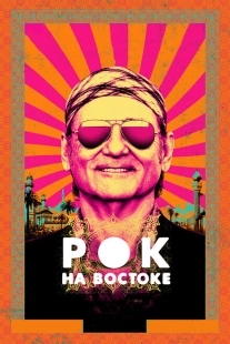 Постер аниме Рок на Востоке (2015)