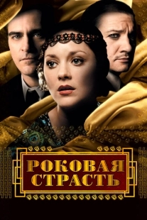 Постер аниме Роковая страсть (2013)