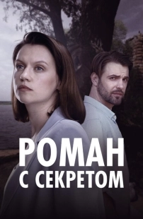 Постер фильмасериала Роман с секретом (2024)
