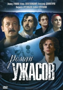 Постер аниме Роман ужасов (2005)
