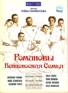 Постер аниме Романовы: Венценосная семья (2000)