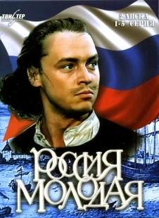 Постер фильма Россия молодая (1981)