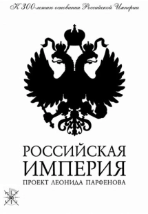 Постер фильмасериала Российская империя (2000)