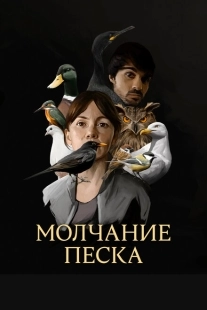 Постер фильмамультфильма Рот песка (2020)